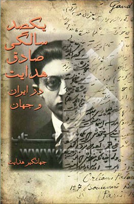 یکصدمین سال تولد صادق هدایت در ایران و جهان