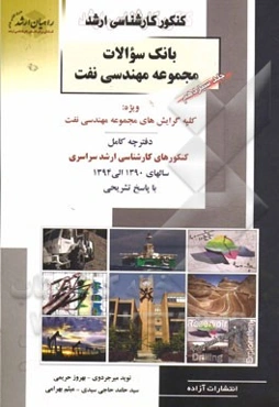 کنکور کارشناسی ارشد بانک سوالات مجموعه مهندسی نفت: کنکورهای سراسری سال 1390 تالی 1394