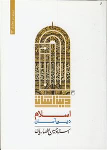 اسلام دین آسان