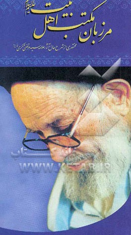 مرزبان مکتب اهل بیت (ع): مختصری از شرح حال آثار علامه سیدمرتضی عسکری (قدس سره