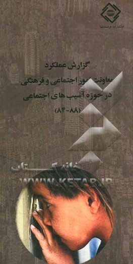 گزارش عملکرد معاونت امور اجتماعی و فرهنگی در حوزه آسیب‌های اجتماعی (88 - 84)