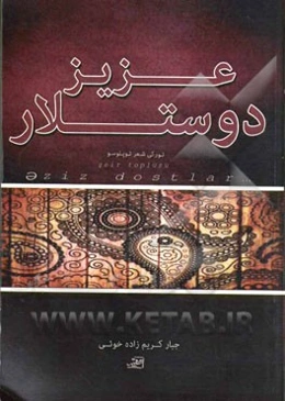 عزیز دوستلار