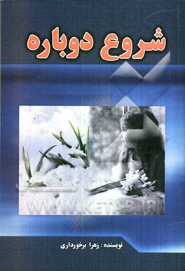 شروع دوباره