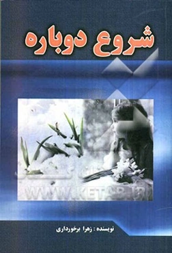 شروع دوباره