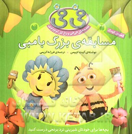 مسابقه‌ی بزرگ بامبی