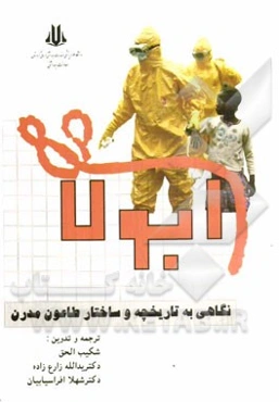 ابولا: نگاهی به تاریخچه و ساختار طاعون مدرن بر اساس کتاب اپیدمی بیماری‌های کشنده ...