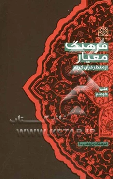 فرهنگ معیار از منظر قرآن کریم