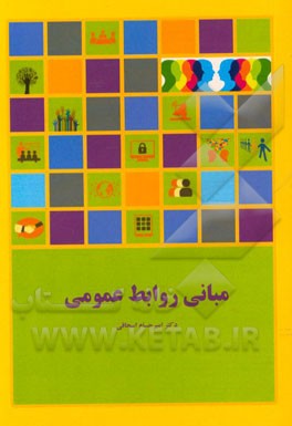 مبانی روابط عمومی