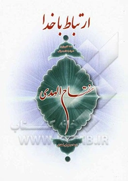 مفتاح الهدی، ارتباط با خدا