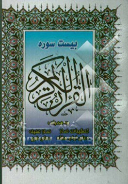 بیست سوره از قرآن مجید