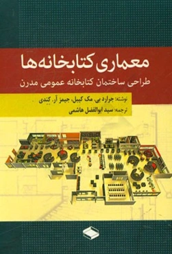 معماری کتابخانه‌ها: طراحی ساختمان کتابخانه عمومی مدرن