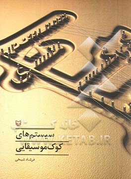 سیستم‌های کوک موسیقایی