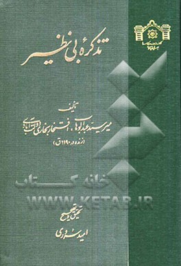 تذکره بی‌نظیر