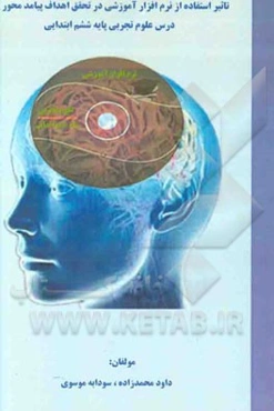 بررسی تاثیر استفاده از نرم‌افزار آموزشی در تحقق اهداف پیامدمحور درس علوم تجربی پایه ششم ابتدایی دخترانه ناحیه 3