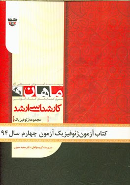 کتاب آزمون ژئوفیزیک آزمون چهارم سال 94: مجموعه ژئوفیزیک