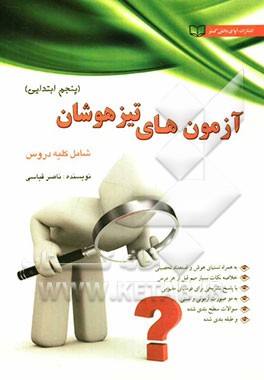 آزمونهای تیزهوشان سال پنجم ابتدایی