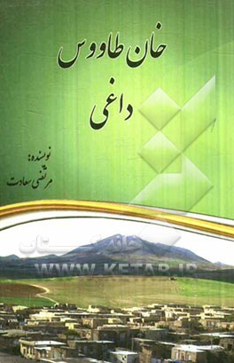 خان طاووس داغی
