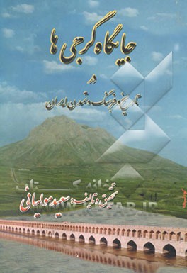 جایگاه گرجیها در تاریخ و فرهنگ و تمدن ایران