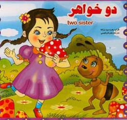 دو خواهر