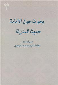 بحوث حول الامامه حدیث المترته