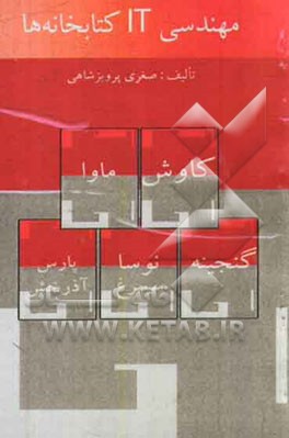 مهندسی IT کتابخانه‌ها