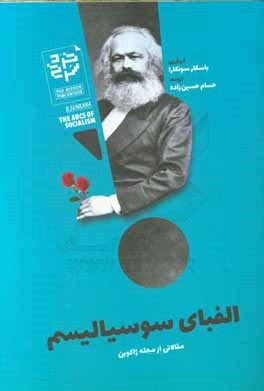 الفبای سوسیالیسم: مقالاتی از مجله ژاکوبن