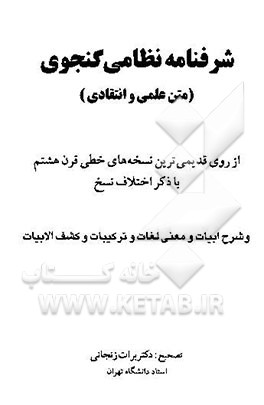 شرفنامه نظامی گنجوی (متن علمی و انتقادی) از روی قدیمی‌ترین نسخه‌های خطی قرن هشتم با ذکر اختلاف نسخ