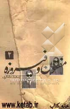 مفتون و فیروزه: سال اسب