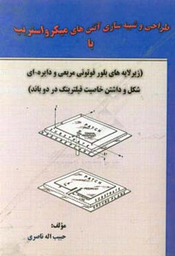 طراحی و شبیه‌سازی آنتن‌های میکرواستریپ (با زیر لایه‌های بلور فوتونی مربعی و دایره‌ای شکل و داشتن خاصیت فیلترینگ در دو باند)