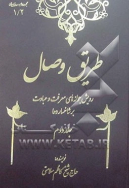 طریق وصال: رویش جوانه‌های معرفت و عبادت بر شاخسار دعا