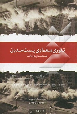 تئوری معماری پست مدرن: پیش‌درآمد