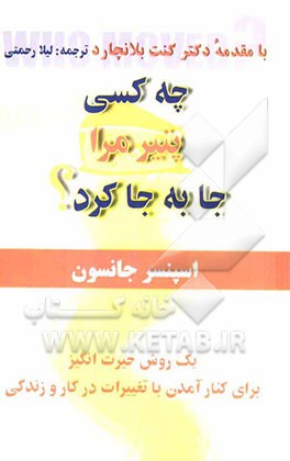 چه کسی پنیر مرا جا به جا کرد؟