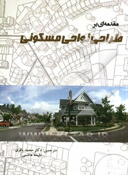 مقدمه‌ای بر طراحی نواحی مسکونی