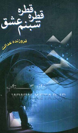 قطره قطره شبنم عشق