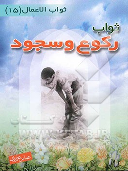 ثواب رکوع و سجود