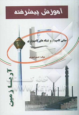 آموزش پیشرفته مبانی کامپیوتر و مفاهیم شبکه قابل استفاده‌ی دانش‌آموزان فنی و حرفه‌ای و کار و دانش - داوطلبان کنکور کاردانی و استخدام ادواری