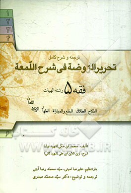 ترجمه و شرح کامل تحریر الروضه فی شرح اللمعه: فقه 5 رشته الهیات: نکاح، طلاق، خلع و مبارات، ظهار، ایلاء، لعان
