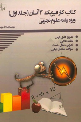 کتاب کار فیزیک 3 آسان (رشته‌ی علوم تجربی‌)