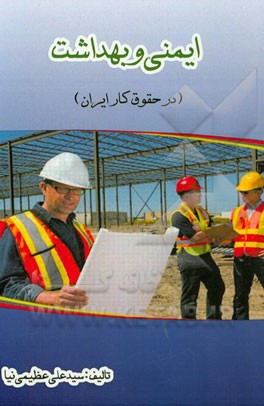 ایمنی و بهداشت در حقوق کار ایران