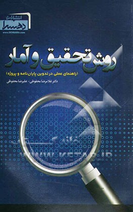 روش تحقیق و آمار (راهنمای عملی در تدوین پایان‌نامه و پروژه)