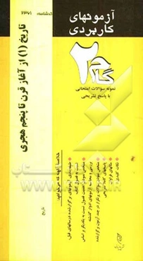 آزمون‌های کاربردی تاریخ تشیع: تاریخ تشیع از آغاز تا قرن پنجم هجری، نمونه سوالات ادوار گذشته به همراه پاسخ تشریحی