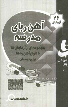 آهن‌ربای مدرسه: مجموعه آزمایشها با انواع آهن‌رباها برای دبستان