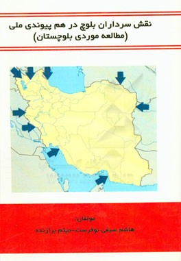 نقش سرداران بلوچ در هم پیوندی ملی (مطالعه موردی بلوچستان)