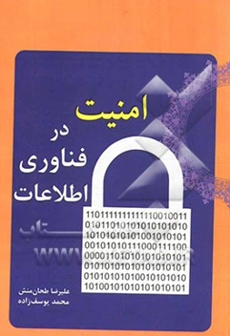 امنیت در فناوری اطلاعات