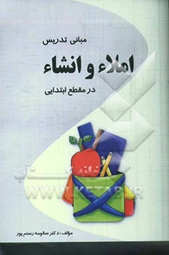 مبانی تدریس املاء و انشا در مقطع ابتدایی