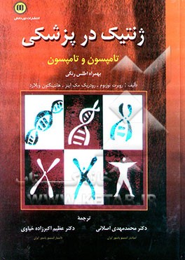 ژنتیک در پزشکی تامپسون: همراه با اطلس رنگی