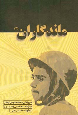 ماندگاران 2: شرح زندگی و حماسه‌های شهدای گرانقدر شهرک امام خمینی (ره) تبریز