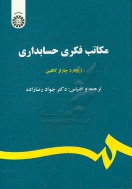 مکاتب فکری حسابداری