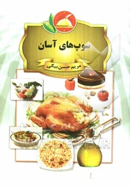 سوپ‌های آسان