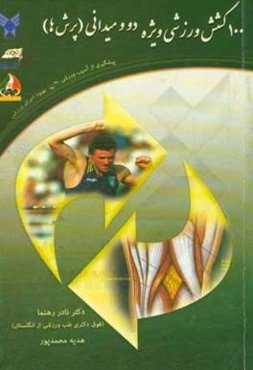 100 کشش وزشی ویژه دو و میدانی (پرش‌ها): پیشگیری از آسیب ورزشی